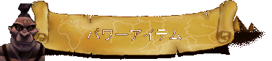 パワーアイテム
